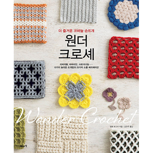 Wonder Crochet 更有趣的鉤針手工編織