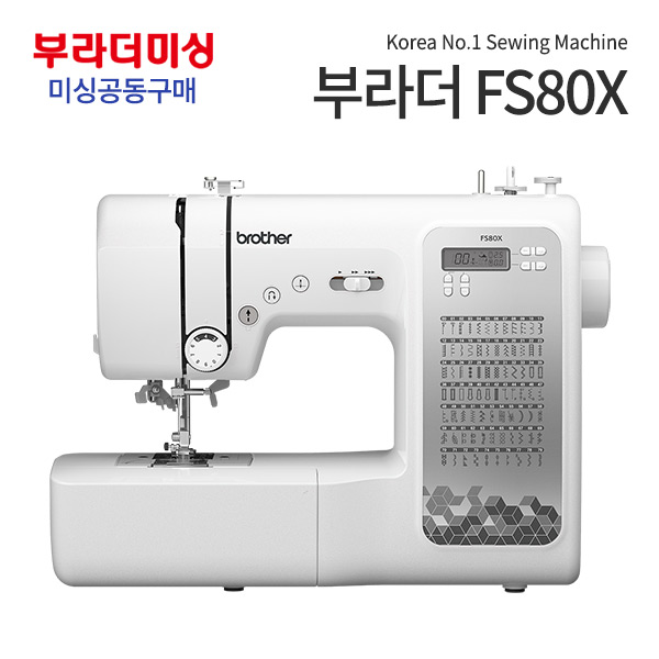 Brother FS80X縫紉機團購額外優惠+贈品