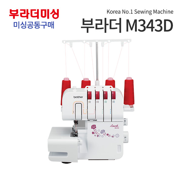 Brother Overlock M343D 縫紉機團購額外優惠