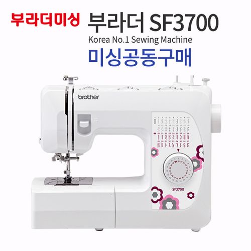 縫紉機團購 Brother SF3700